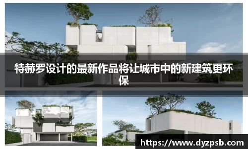 特赫罗设计的最新作品将让城市中的新建筑更环保