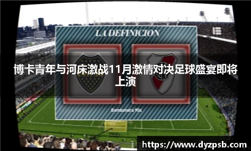博卡青年与河床激战11月激情对决足球盛宴即将上演