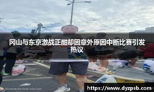 冈山与东京激战正酣却因意外原因中断比赛引发热议